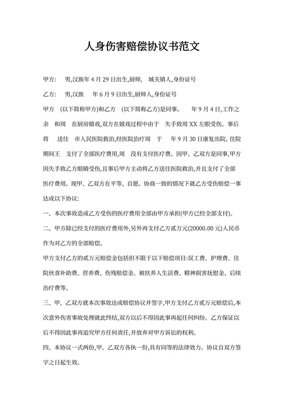 人身伤害赔偿协议书范文