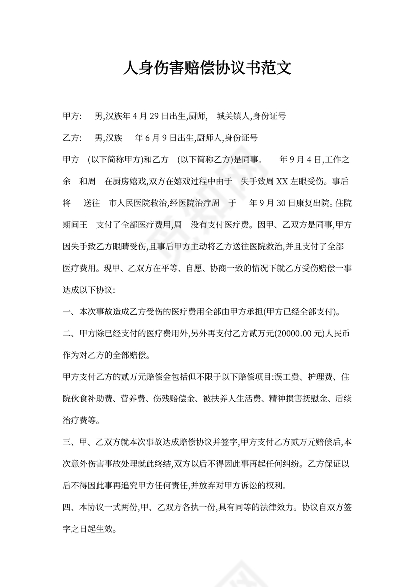 人身伤害赔偿协议书范文