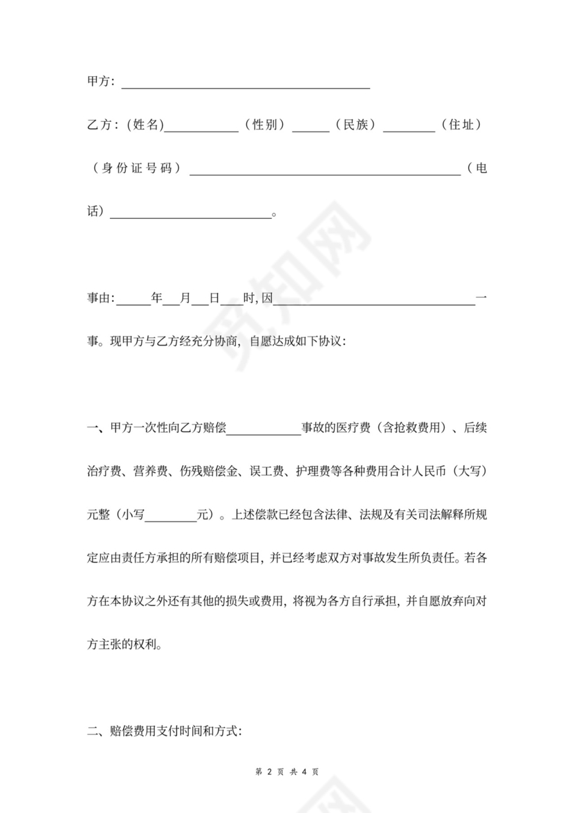 人身伤害赔偿合同协议书范本