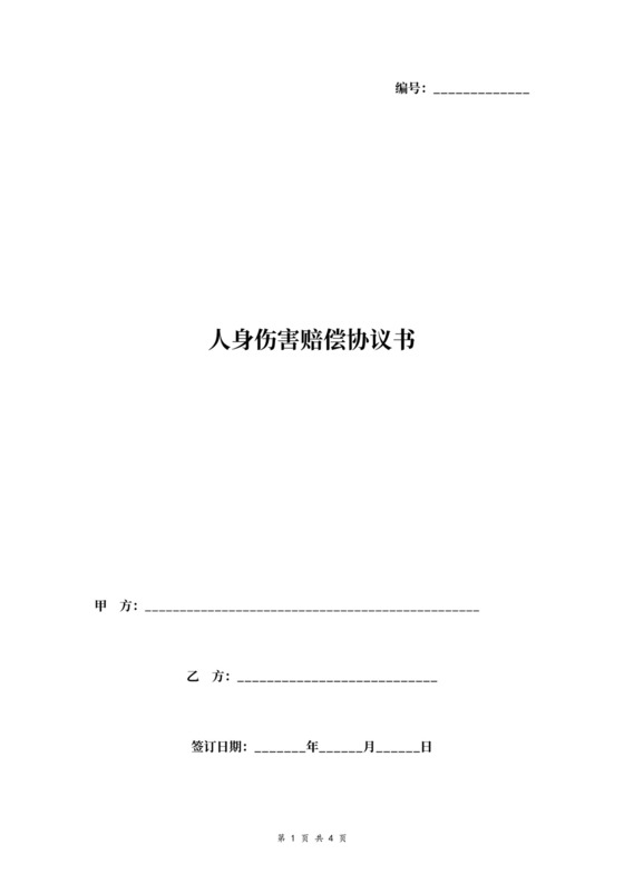 人身伤害赔偿合同协议书范本