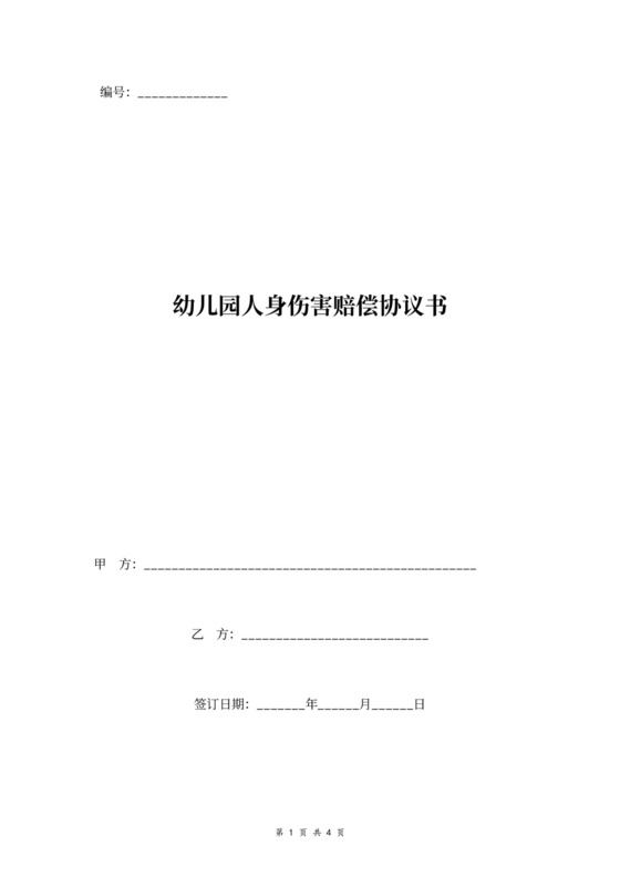 幼儿园人身伤害赔偿协议书