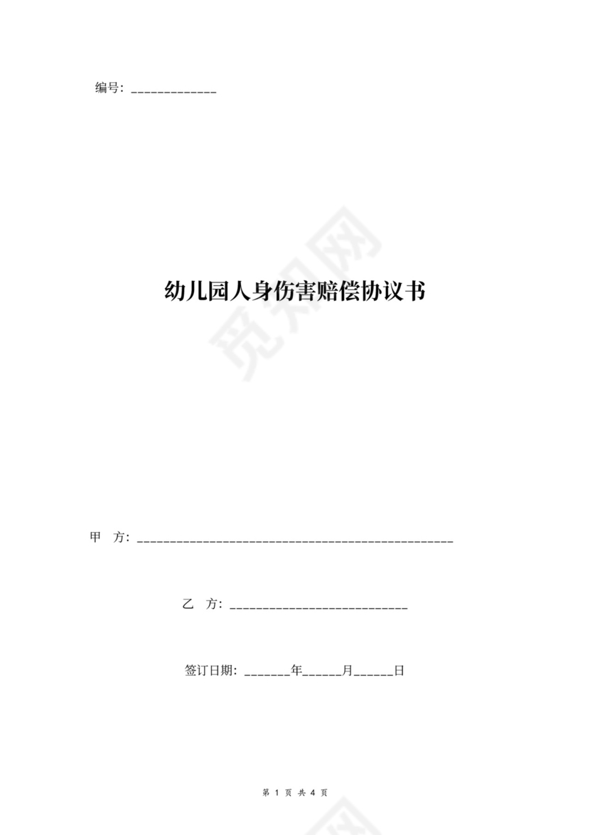 幼儿园人身伤害赔偿协议书