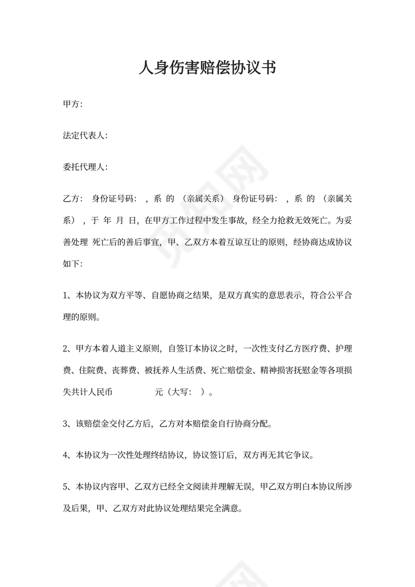 人身伤害赔偿协议