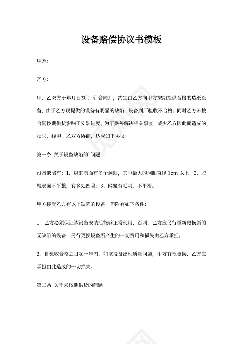 设备赔偿协议书模板