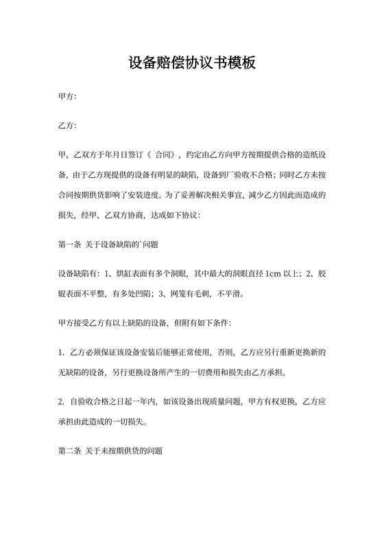 设备赔偿协议书模板