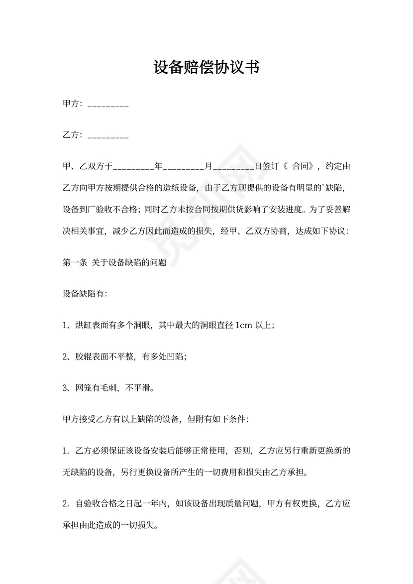 设备赔偿协议书范本