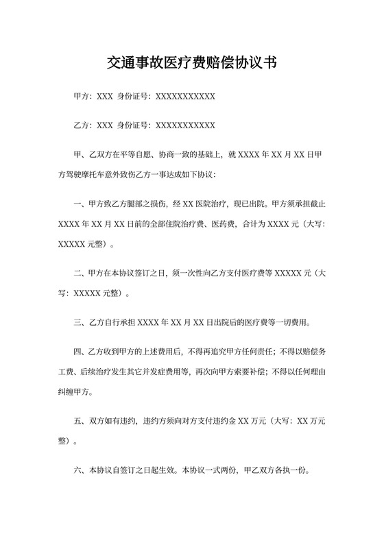 交通事故医疗费赔偿协议书