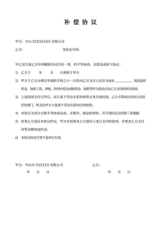 辞退员工补偿协议