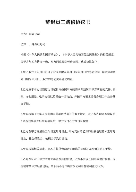辞退员工赔偿协议书