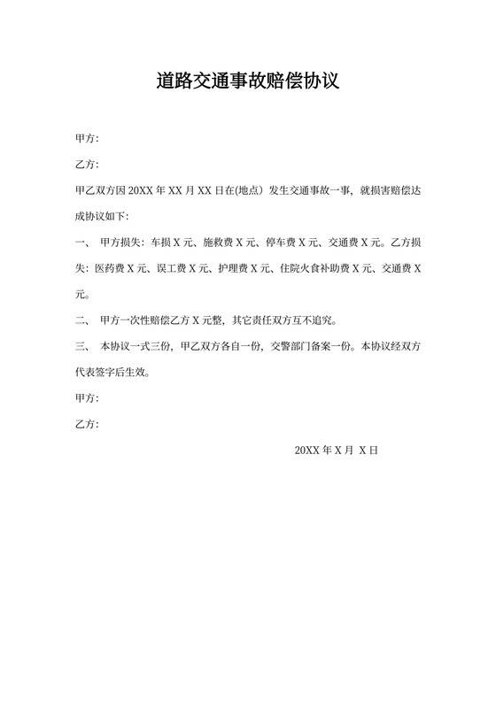 道路交通事故赔偿协议书