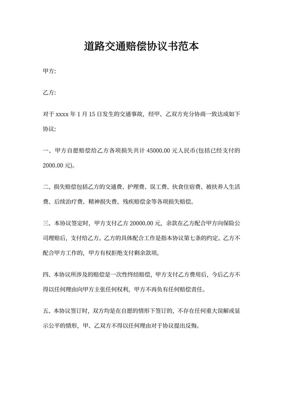 道路交通赔偿协议书范本