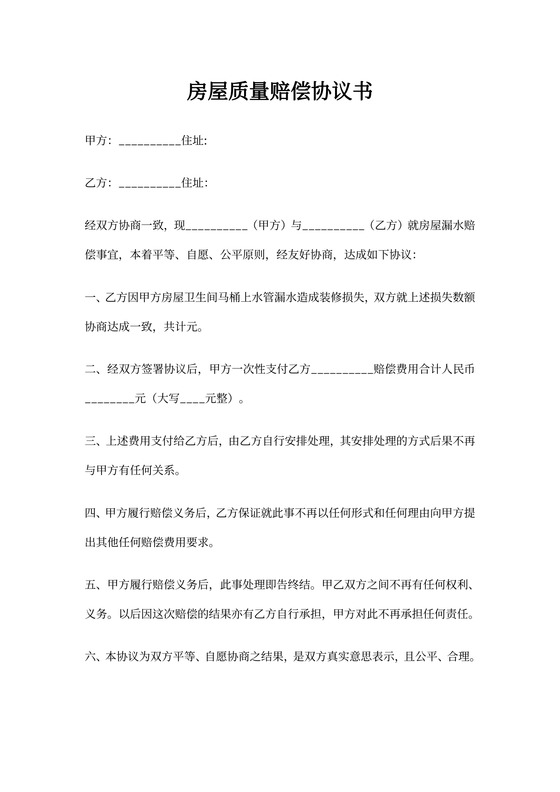 房屋质量赔偿协议书
