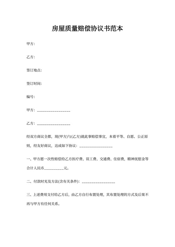 房屋质量赔偿协议书范本