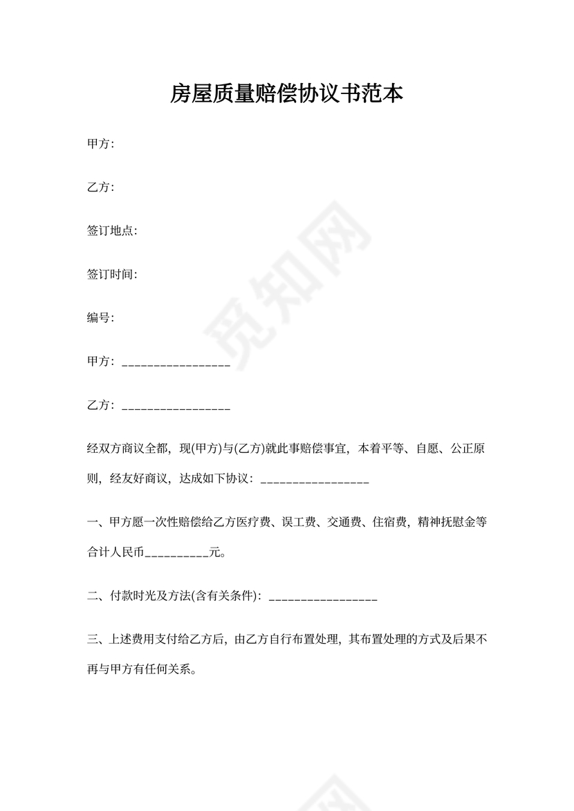 房屋质量赔偿协议书范本