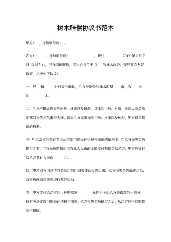 苗木赔偿协议书