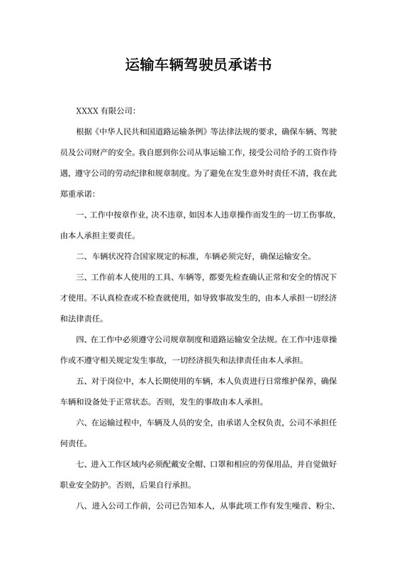 驾驶员免责承诺书