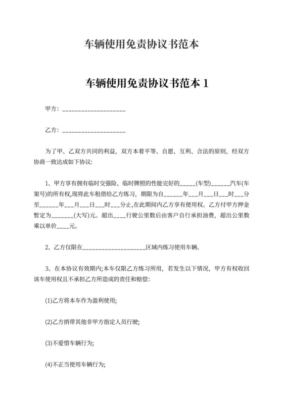车辆使用免责协议书范本