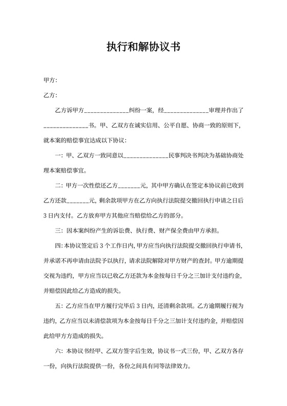 最新执行和解协议书