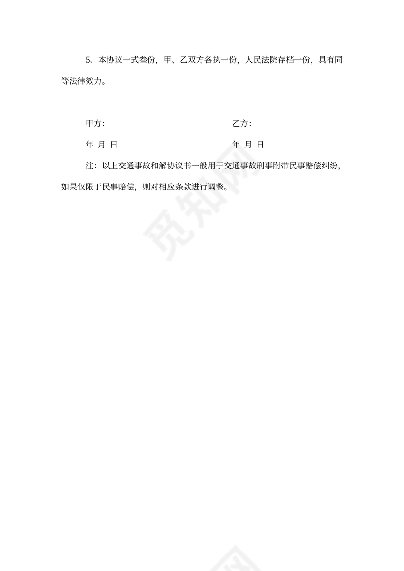 交通事故和解协议书范本