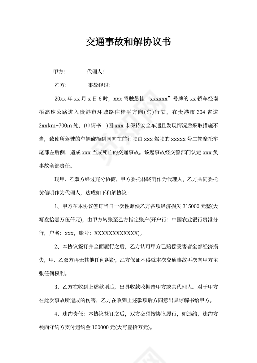交通事故和解协议书范本