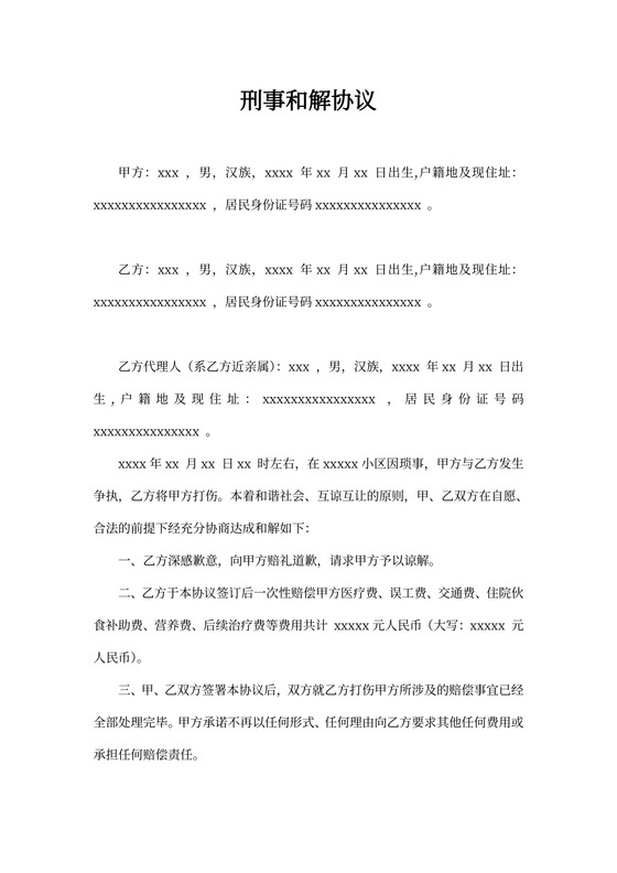 刑事和解协议（故意伤害）