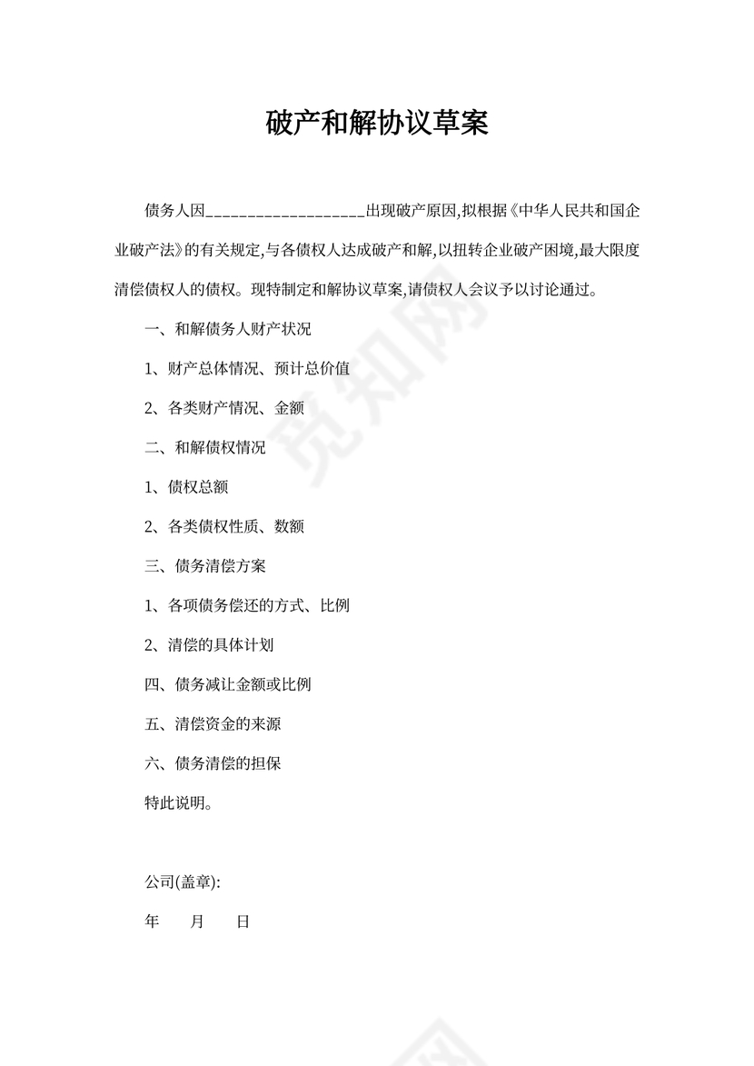 破产和解协议草案