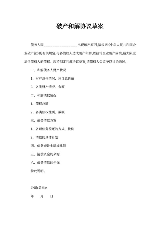 破产和解协议草案
