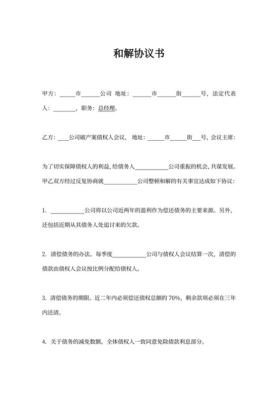 破产债权人和解协议书