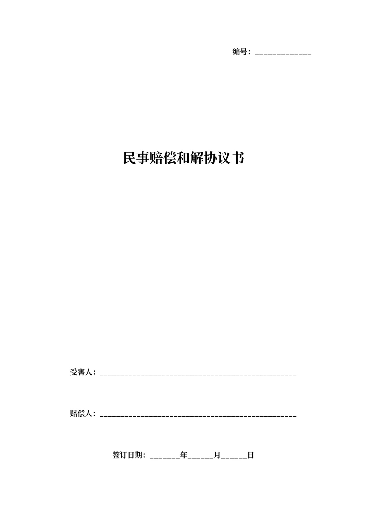 民事赔偿和解合同协议书