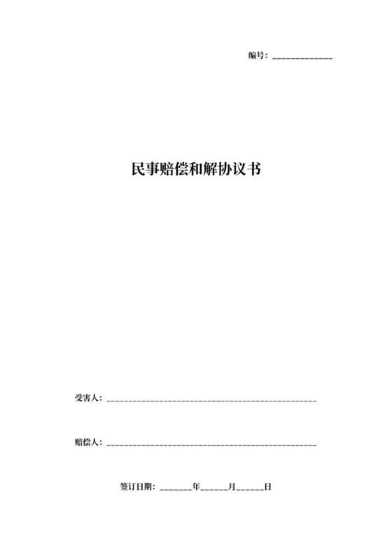 民事赔偿和解合同协议书