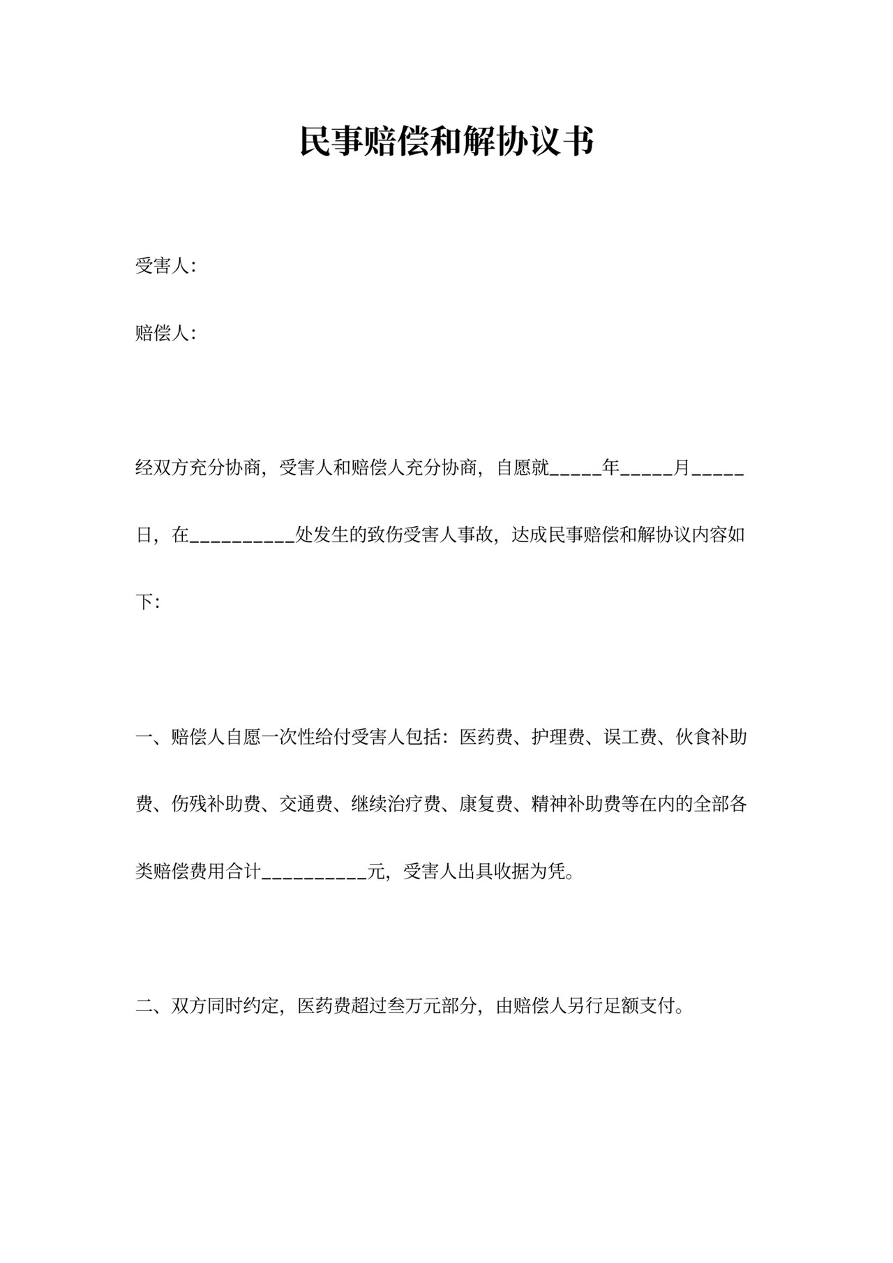 民事赔偿和解合同协议书