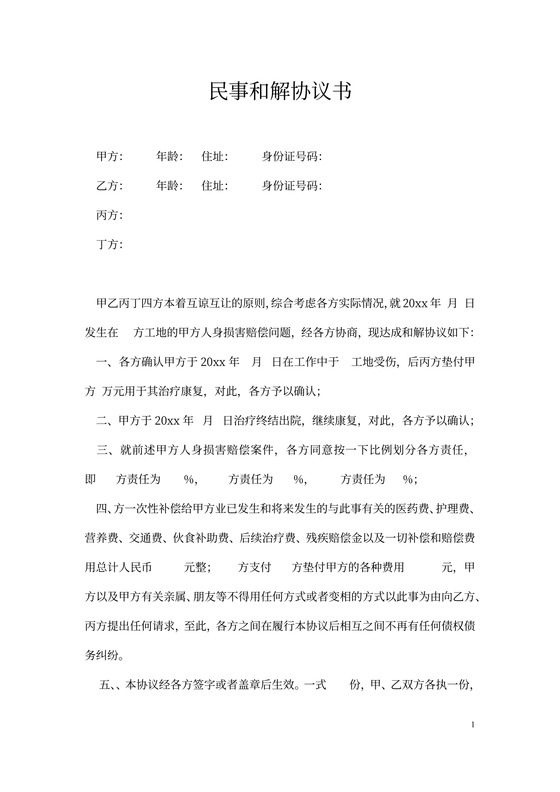 民事和解协议书