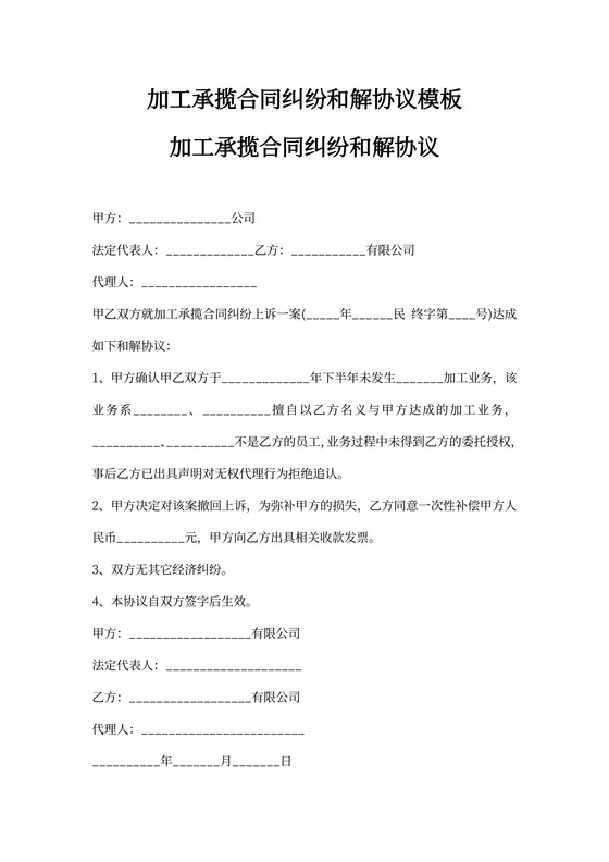 加工承揽合同纠纷和解协议模板