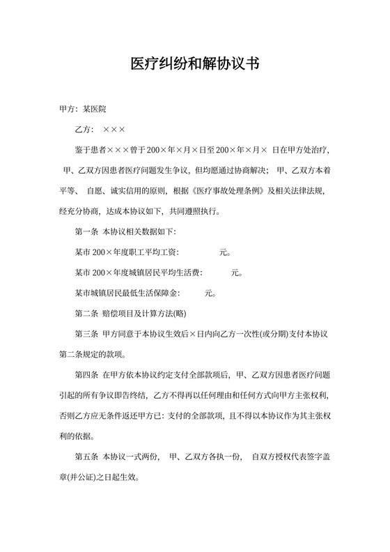 医疗纠纷和解协议书