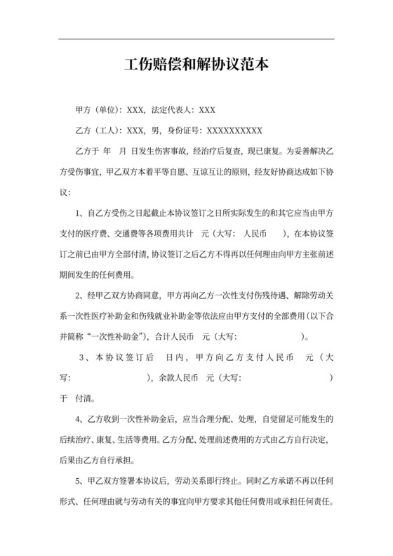 工伤赔偿和解协议模板