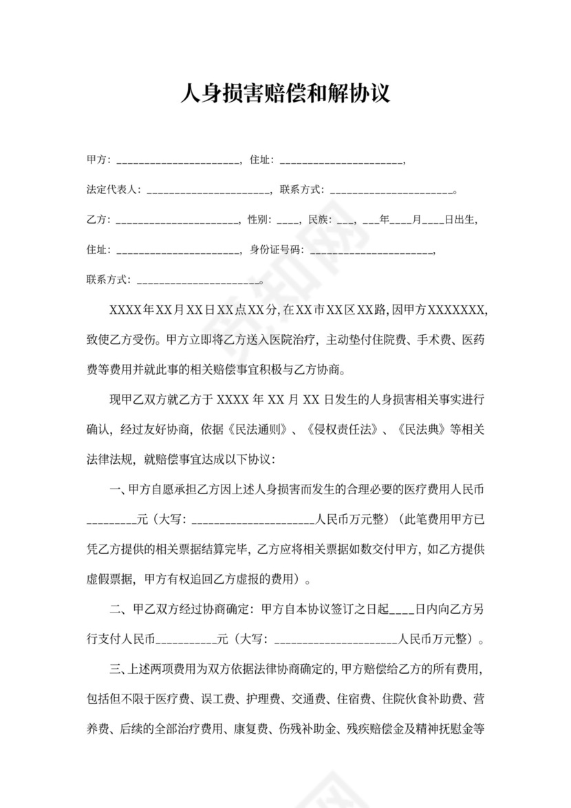 人身损害赔偿和解协议(范本)