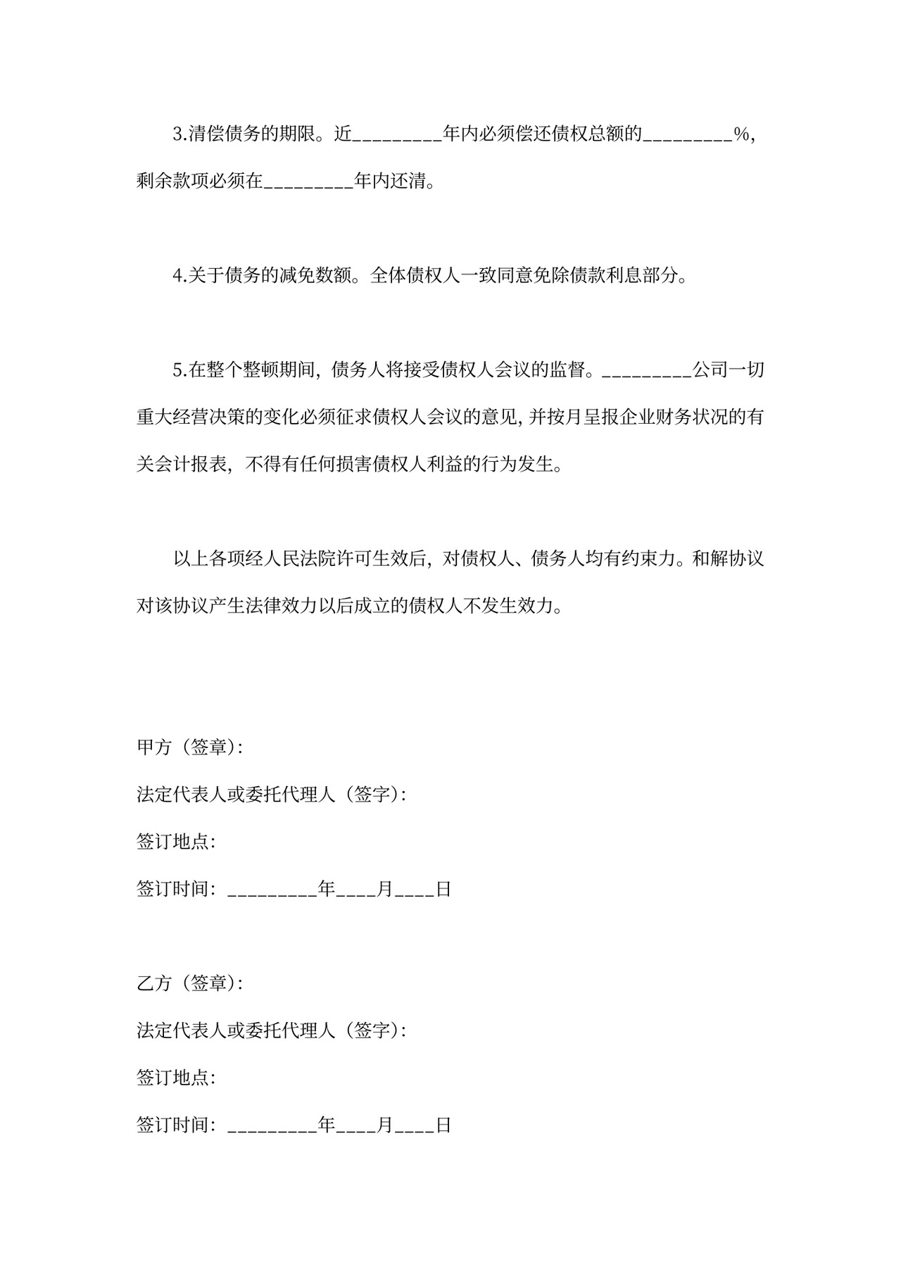 公司重整和解协议合同