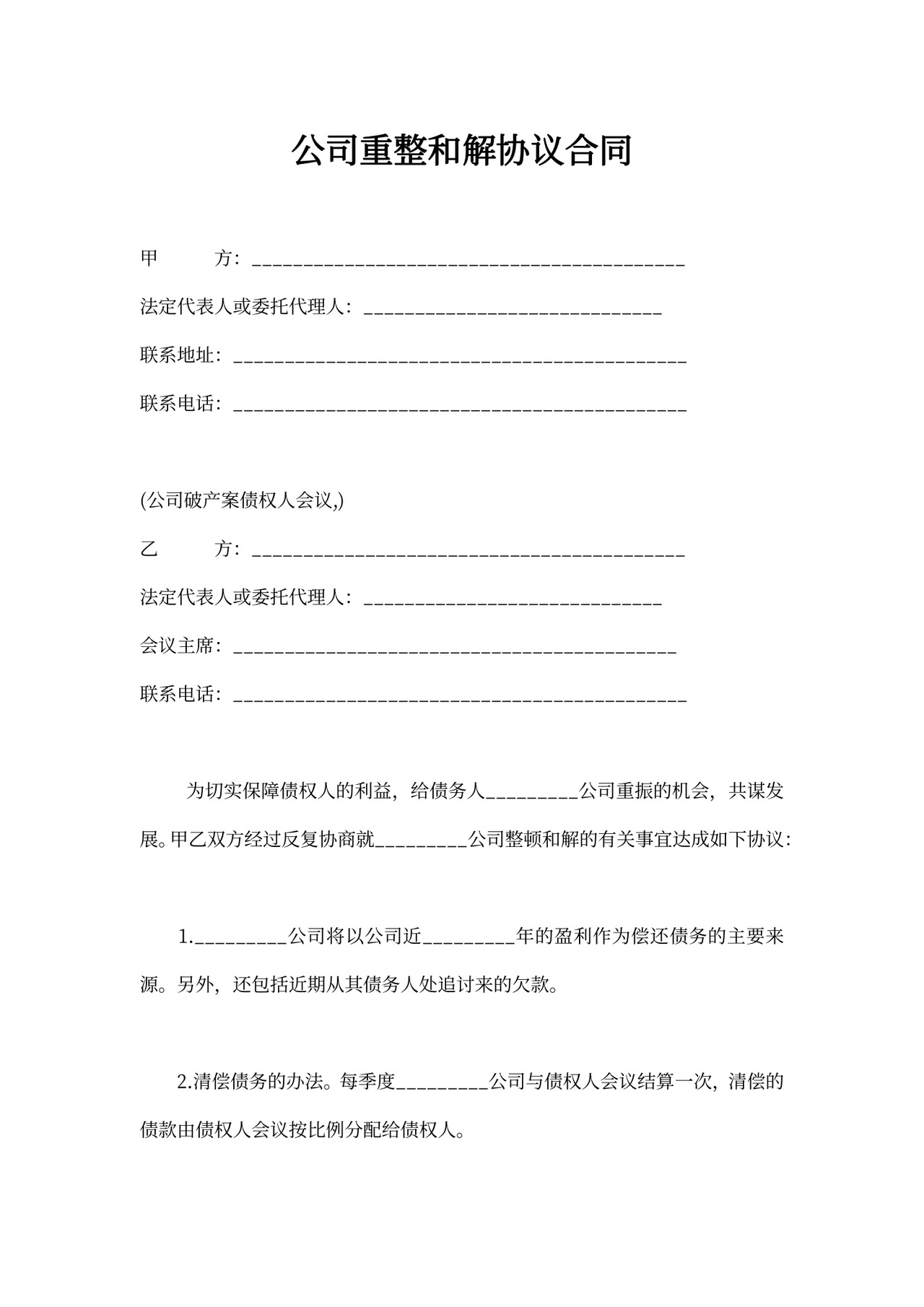 公司重整和解协议合同