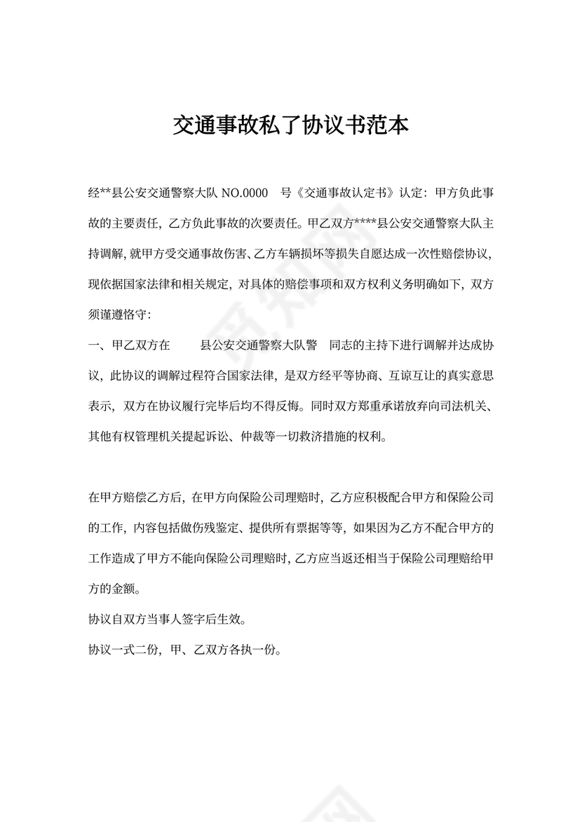 交通事故私下解决协议书