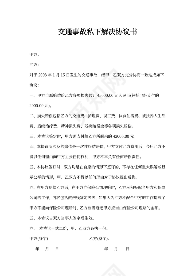 交通事故私下解决协议书