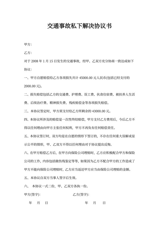 交通事故私下解决协议书