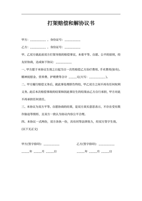 打架赔偿和解协议书（模板）