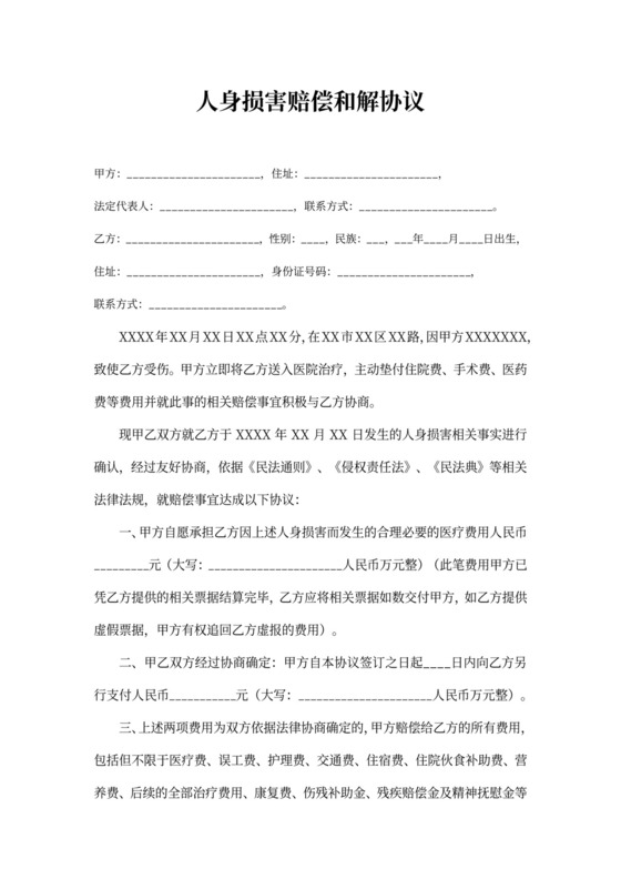 人身损害赔偿和解协议