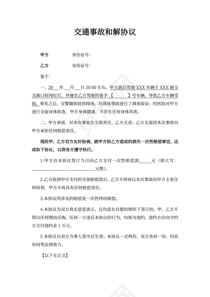 双方交通事故和解协议