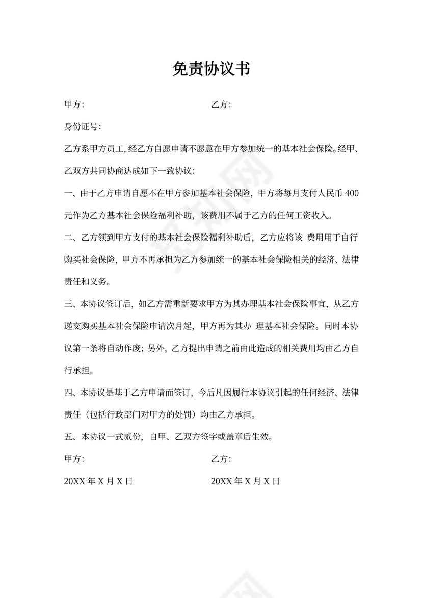 社保免责协议