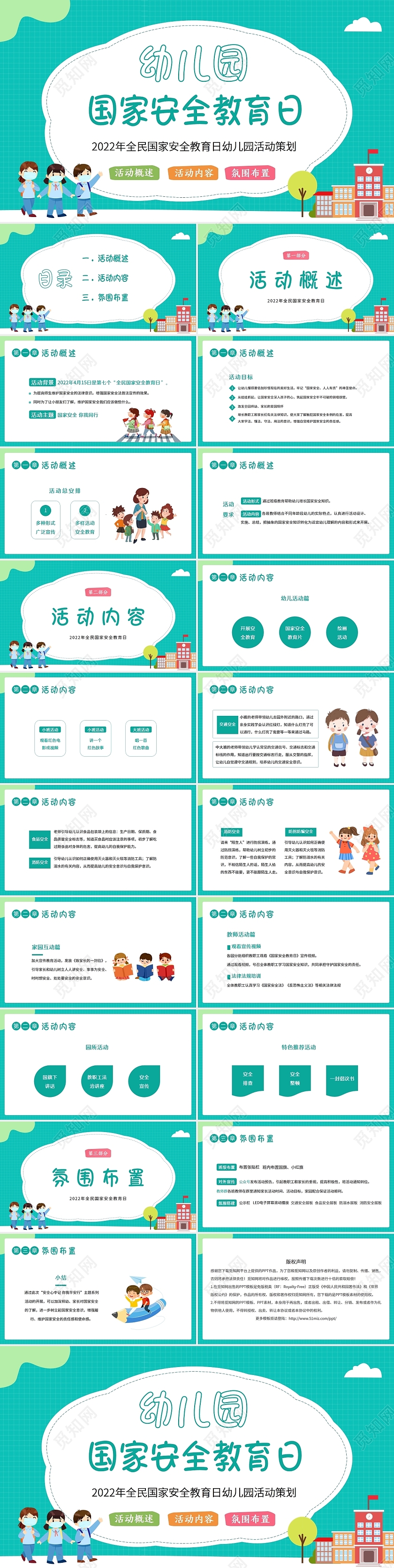 2022年4月15日全民国家安全教育日幼儿园活动策划PPT幼儿园国家安全教育日