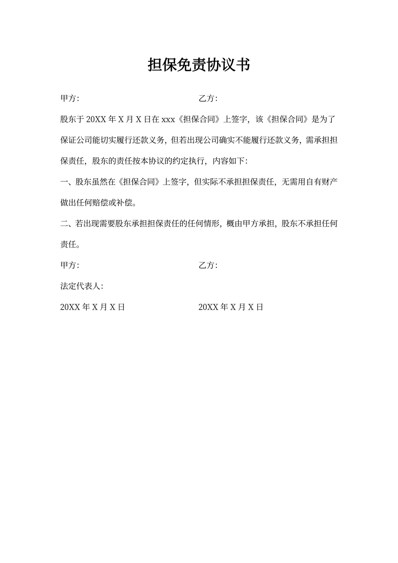 担保免责协议书范本