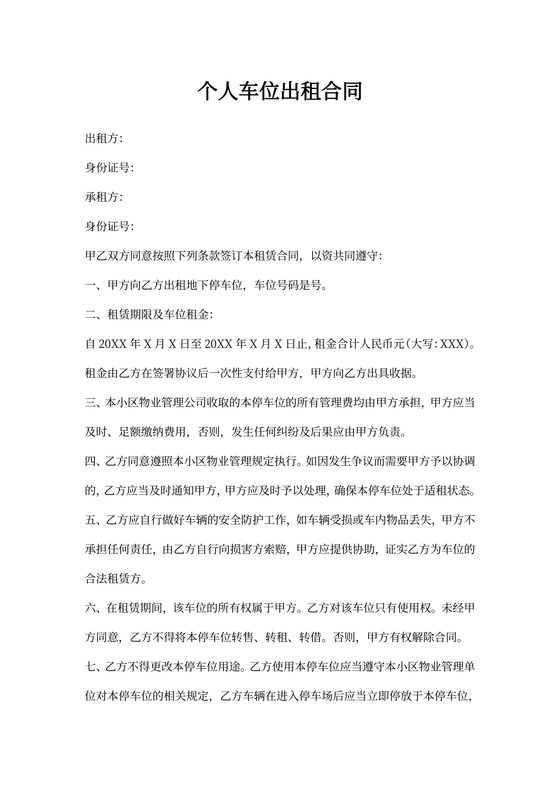个人车位出租合同