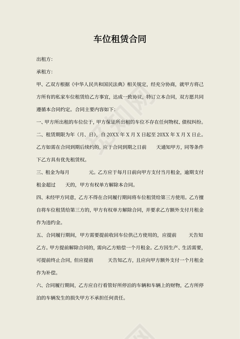 商品房车位租赁出租合同