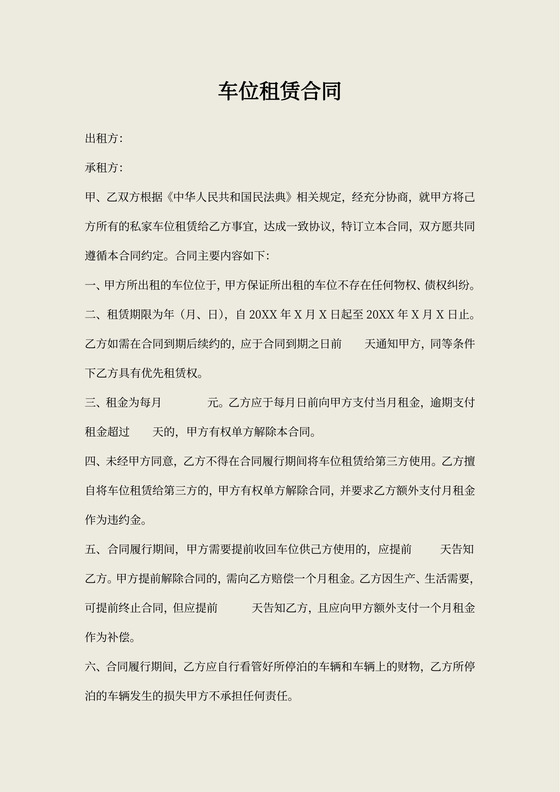 商品房车位租赁出租合同